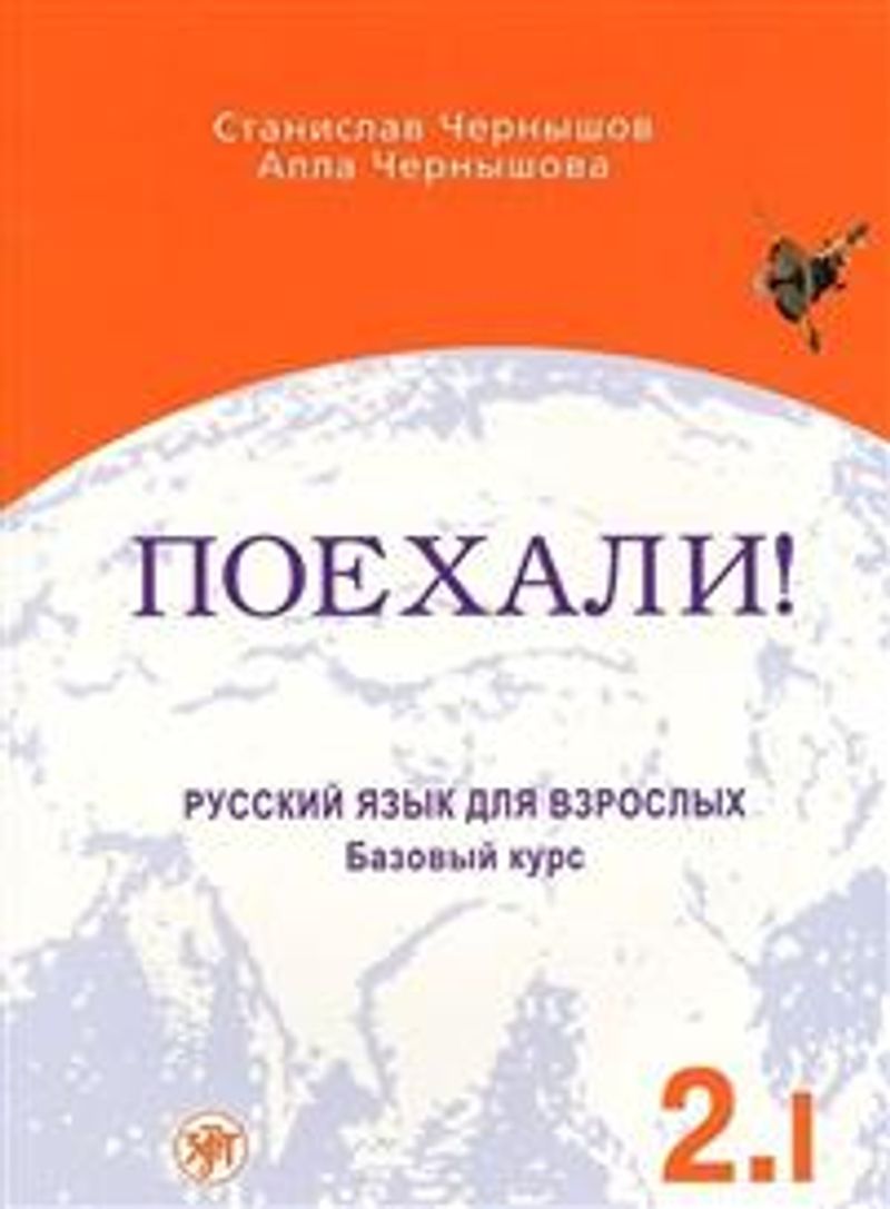 Let's Go! Poekhali!: Textbook 2.1 (Russian)