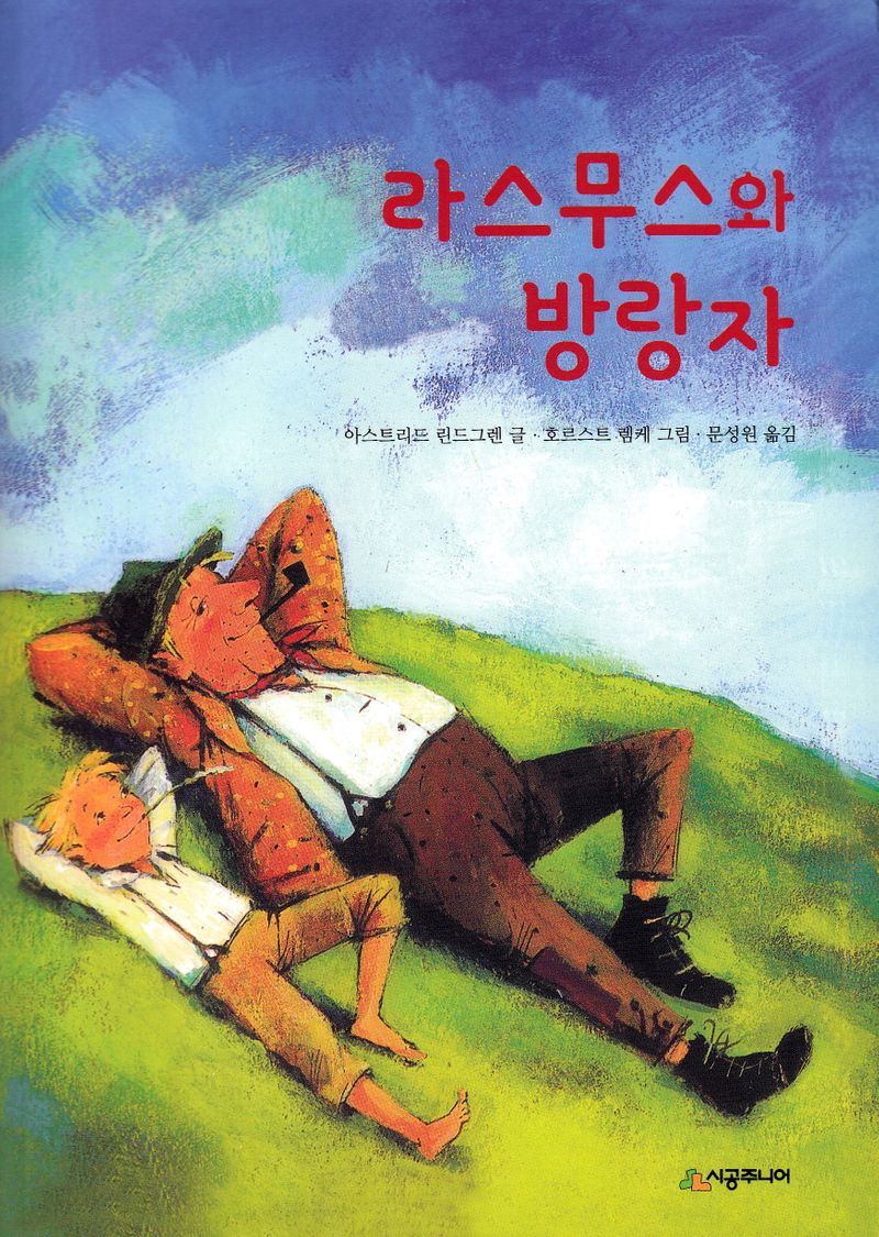 Rasmus på Loffen (Koreansk)
