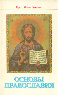 Osnovy pravoslaviya Elementary handbook of the orthdox church