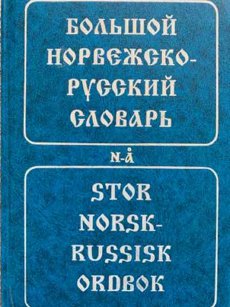 Stor norsk-russisk ordbok 