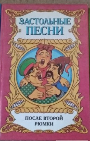 Kjente og kjære sovjetiske selskapssanger Застольные песни после второй рюмки
