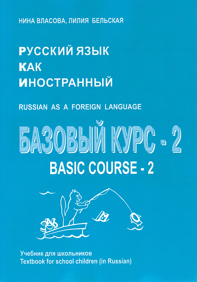 Russian as a foreign language for school children Русский как иностранный для школьников (РКИ)
