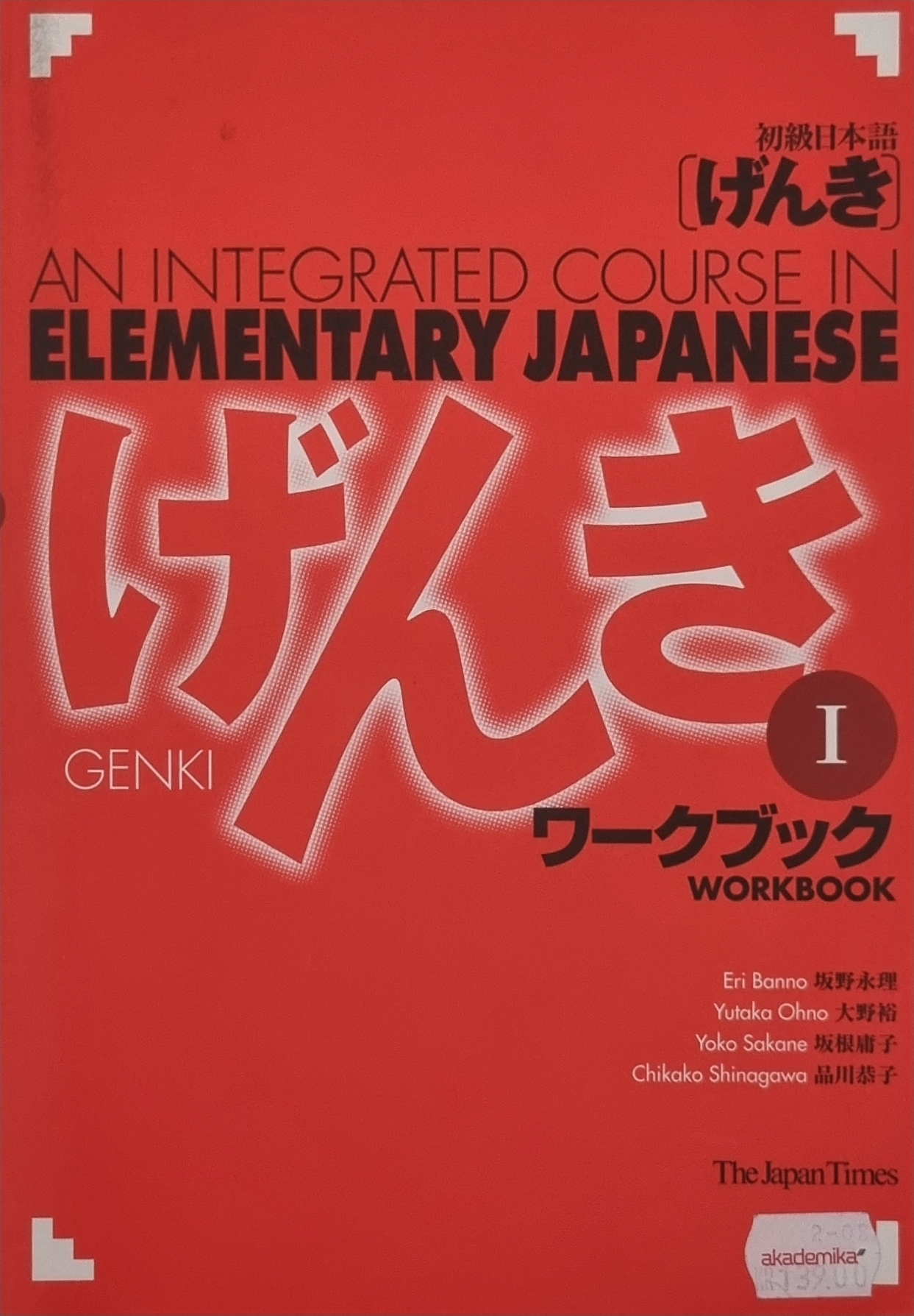 GENKI 1: An Integrated Course in Elementary Japanese: Workbook