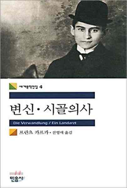 Die Verwandlung / Ein Landarzt (Korean Edition) : The Metamorphosis
