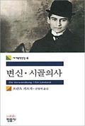 Die Verwandlung / Ein Landarzt (Korean Edition) : The Metamorphosis