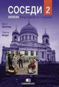 Sosedi 2